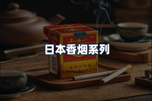 日本香烟